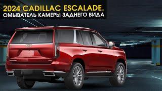 Омыватель задней камеры для нового Cadillac Escalade