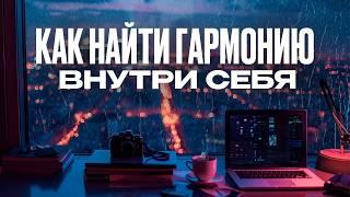 Тайны Гармонии: Путь к Себе через Принятие и Осознанность