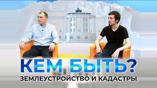 Проект "КЕМ БЫТЬ?" на тему "Профессии будущего. Землеустройство и кадастр" (31.03.2022)