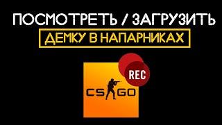 ПОСМОТРЕТЬ / ЗАГРУЗИТЬ ДЕМКУ В НАПАРНИКАХ CS:GO