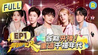 Keep Running13 EP1: Premiere Episode! Reliving the Y2K Era #zhoushen #yuqi #AdamFan #zhenyuan