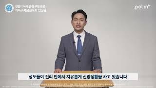 기독교복음선교회 입장문