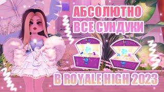 ВСЕ СУНДУКИ В РОЯЛ ХАЙ!!! || МЕСТОНАХОЖДЕНИЕ ВСЕХ СУНДУКОВ!! || Royale High || роял хай || roblox