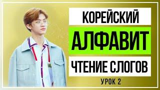 Корейский алфавит. Продолжаем чтение слогов.  Урок №2