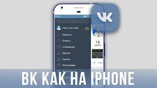 ВК как на iPhone для Android–Царский ВК для Android бесплатно.