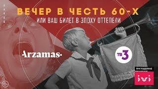 Вечер в честь 60-х. Лекции. ТВ-3 и Arzamas