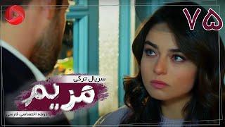 Maryam - Episode 75 - سریال ترکی مریم – قسمت 75 – دوبله فارسی