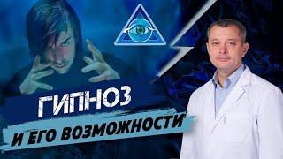 Что такое гипноз и его возможности