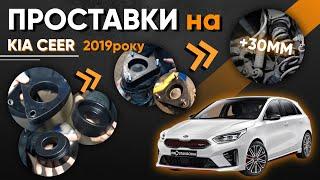 KIA CEED 2019 року!! Встановлення проставок! Збільшення кліренсу!