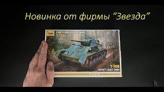 The T-70B is a Soviet light tank, a new model from Zvezda in 1/72 scale