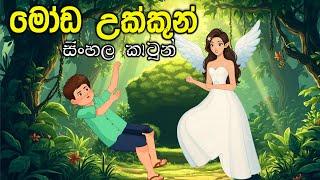 මෝඩ  උක්කුන් සහ මායා වරම   | lama kathandara sinhala | සිංහල කාටූන් | sinhala cartoon story |