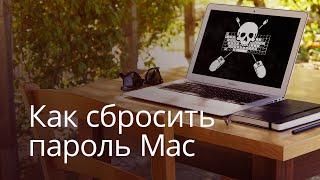 Как сбросить пароль на Mac и как от этого защититься