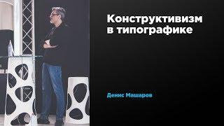 Конструктивизм в типографике | Денис Машаров | Prosmotr