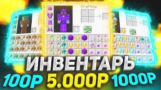 ИНВЕНТАРЬ за 100, 1.000 и 5.000 Рублей! ДОНАТЕРСКИЙ Гриф в Майнкрафте!