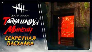 Как открыть секретную комнату в школе  секретная пасхалка Dead by Daylight