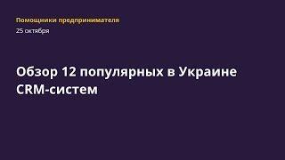 Обзор 12 популярных в Украине CRM-систем