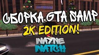 СБОРКА GTA SAMP - SUBLIME 2k EDITION | 0.3.7 | СЛАБЫЕ/СРЕДНИЕ/МОЩНЫЕ ПК!