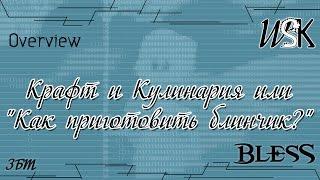 Bless - Крафт и Кулинария или "Как приготовить блинчик?"