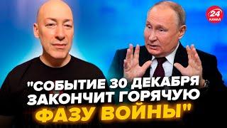 ГОРДОН: Уже 30 ДЕКАБРЯ! Это событие ОКОНЧИТ ГОРЯЧУЮ ФАЗУ войны: ПРОГНОЗ.Путин СПЕШИТ свернуть "СВО"