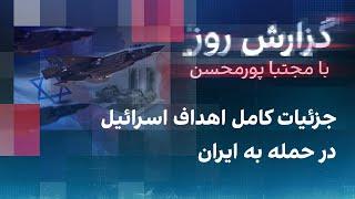 گزارش روز با مجتبا پورمحسن: جزئیات کامل اهداف اسرائیل در حمله به ایران