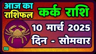 कर्क राशि 10  मार्च  2025 | Kark Rashi 10 March 2025 |Kark Rashi Aaj Ka Kark Rashifal