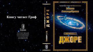 Хиневич Александр Юрьевич. Путь к истокам. Книга 1 "Джоре" (главы 1-23)