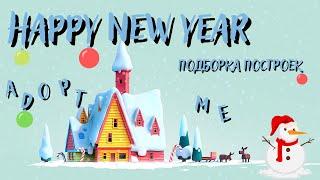 ADOPT ME NEW YEAR 2022 | ROBLOX ADOPT ME  | ПОДБОРКА ЗИМНИХ ПОСТРОЕК  | АДОПТ МИ НОВЫЙ ГОД