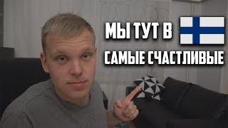 Финны самые счастливые?!  Кто моя боевая подруга?