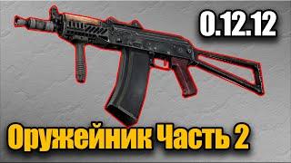 Оружейник Часть 2 Квест 2022 Гайд Escape from Tarkov 0.12.12