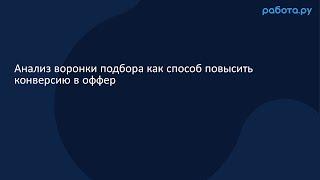 Анализ воронки подбора как способ повысить конверсию в оффер