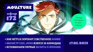 Мультур Live №172: Netflix хоронит свое аниме, министр рисует, старожилы припоминают (17.05.2025)