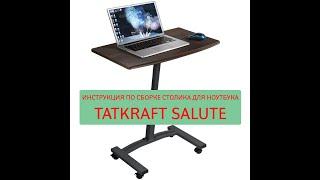 Столик для ноутбука Tatkraft Salute, на колесах из стали и МДФ, инструкция по сборке.