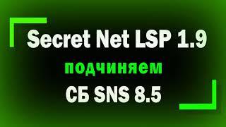 Подчинение Secret Net LSP 1.9 серверу безопасности Secret Net Studio 8.5