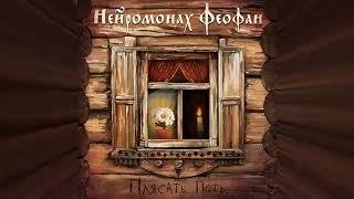 Нейромонах Феофан - Плясать. Петь. (full album) | Neuromonakh Feofan