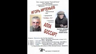 2008.04.13 Концерт Игорь Иртеньев, Алла Боссарт в КСП Нетании