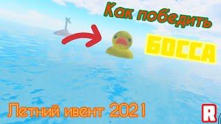 КАК ПОБЕДИТЬ БОССА УТКУ В HORRIFIC HOUSING [2021]!Roblox