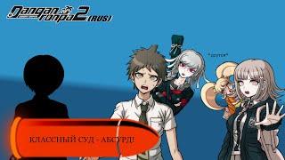 Danganronpa 2|Прохождение без комментариев(RUS)|Классный суд 2|Глава 2(№8)