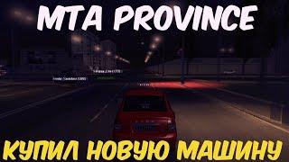 MTA PROVINCE КУПИЛ НОВУЮ МАШИНУ!