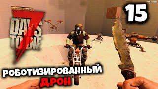 7 Days to Die Alpha 20 - КАК НАЙТИ ИЛИ СОЗДАТЬ ДРОН? #15