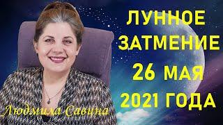 Лунное затмение 26 мая 2021 года | СУПЕРЛУНИЕ | ЧТО НАДО ЗНАТЬ | ЛЮДМИЛА САВИНА |