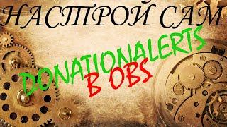 КАК НАСТРОИТЬ СТРИМ! DonationAlerts! OBS! Донаты....