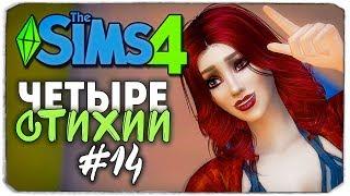 ЧЕТЫРЕ СТИХИИ -  The Sims 4 ЧЕЛЛЕНДЖ - КЕМ СТАНУТ ДЕТИШКИ? ▲