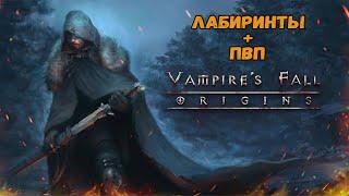 Лабиринты + ПВП | Vampire's Fall: Origins | Крах вампиров: Начало