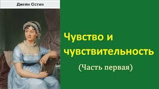 Джейн Остин. Чувство и чувствительность. Часть первая. Аудиокнига.