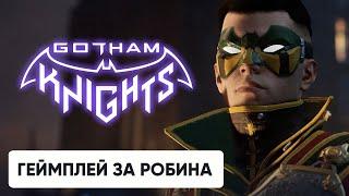 Gotham Knights  - Официальный геймплейный трейлер за Робина