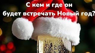 С кем и где он будет встречать Новый год?Таро расклад