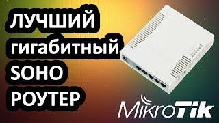 Mikrotik RB951G-2HnD Обзор на гигабитный роутер (маршрутизатор)