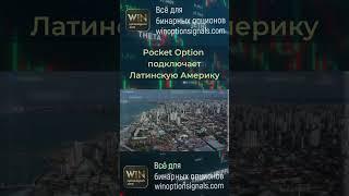 Подключение Латинской Америки для торговли бинарными опционами в Pocket Option