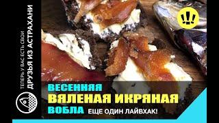 ВЕСЕННЯЯ ВЯЛЕНАЯ ВОБЛА С ИКРОЙ от Друзей из Астрахани!