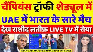 Rashid Latif Crying India All Matches In UAE In Champions Trophy Schedule | BCCI Vs PCB | Pak Reacts